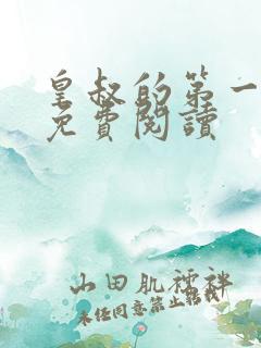 皇叔的第一宠妃免费阅读