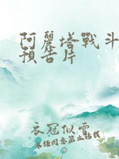 阿丽塔战斗天使预告片