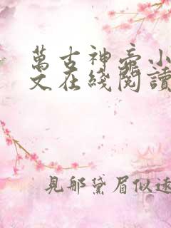 万古神帝小说全文在线阅读