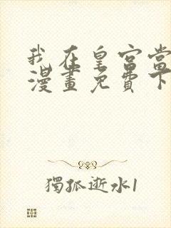 我在皇宫当巨巨漫画免费下载