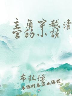 主角穿越清朝做官的小说