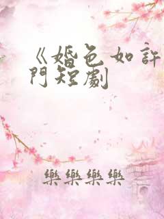 《婚色如许》热门短剧