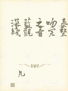 深蓝之吻泰剧在线观看完整版