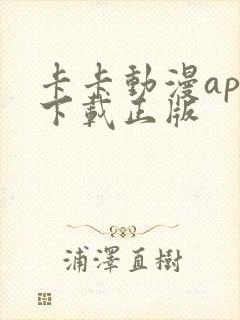 卡卡动漫app下载正版