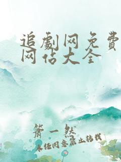 追剧网免费追剧网站大全