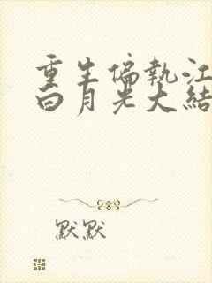 重生偏执江少的白月光大结局