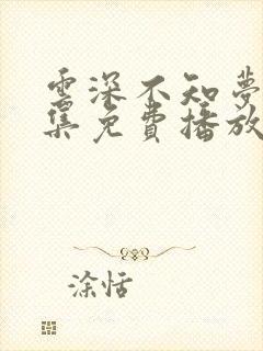 云深不知梦第9集免费播放