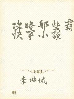 攻略那些霸总们快穿小说