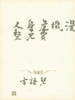 人身危机漫画完整免费