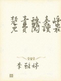 楚青穗秦峥小说免费阅读最新章节