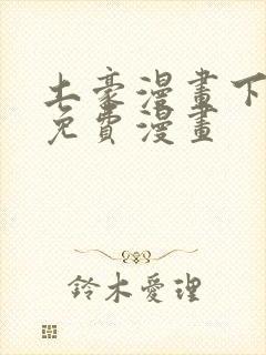 土豪漫画下拉式免费漫画