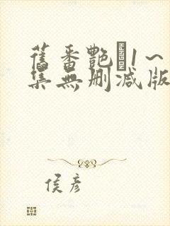 旧番艳鉧1~6集无删减版