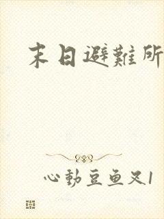 末日避难所攻略