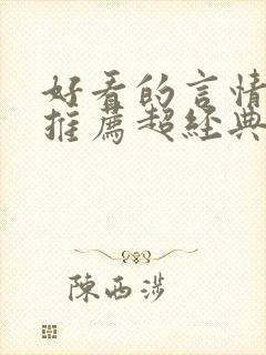 好看的言情小说推荐超经典完结现代