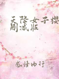天降女子樱花未删减版