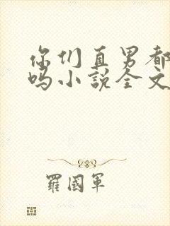 你们直男都这样吗小说全文阅读