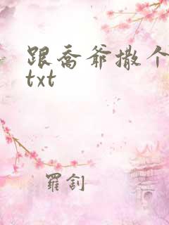 跟乔爷撒个娇.txt