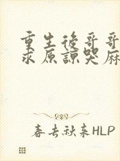 重生后哥哥们为求原谅哭麻了