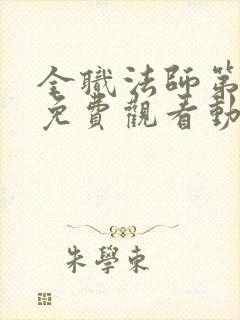 全职法师第五季免费观看动漫