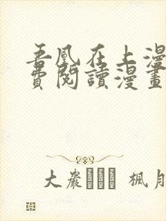 吾凰在上漫画免费阅读漫画下拉式