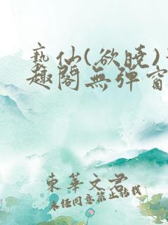 亵仙(欲晓)笔趣阁无弹窗最新章节