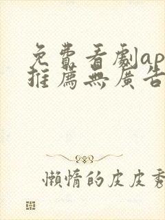 免费看剧app推荐无广告