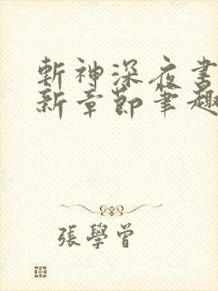 斩神深夜书屋最新章节笔趣阁