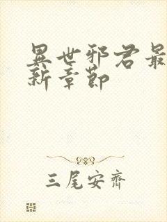 异世邪君最新更新章节