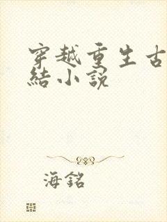 穿越重生古代完结小说