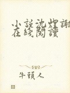 小说沈煜谢晚烟在线阅读