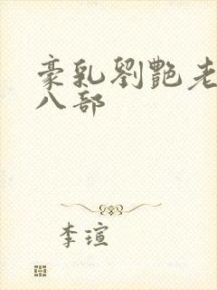 豪乳刘艳老师第八部