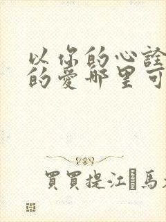 以你的心诠释我的爱哪里可以看