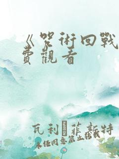 《咒术回战》免费观看