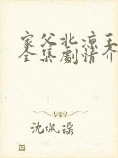 家父北凉王短剧全集剧情介绍