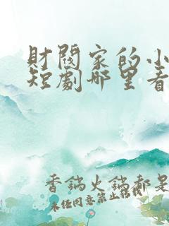财阀家的小儿子短剧哪里看完整版