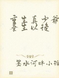 重生真少爷开始养生以后