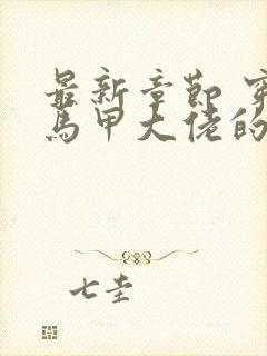 最新章节 穿成马甲大佬的妹妹