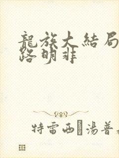 龙族大结局剧透路明非