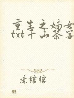 重生之嫡女祸妃txt千山茶客