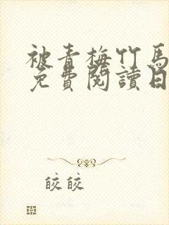 被青梅竹马宠爱免费阅读日漫