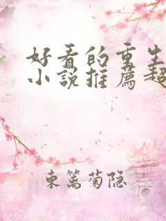 好看的重生古言小说推荐超经典完结