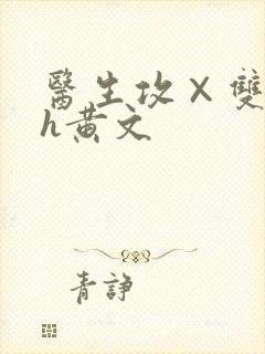 医生攻×双性受h黄文