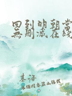 回到明朝当王爷无删减在线阅读