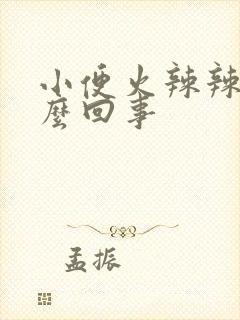 小便火辣辣的怎么回事