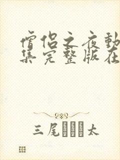 僧侣之夜动漫全集完整版在线观看