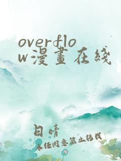 overflow漫画在线