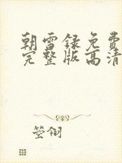 朝雪录免费观看完整版高清