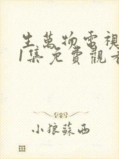 生万物电视剧21集免费观看全集完整版