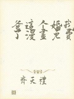 爸这个婚我不结了漫画免费阅读下拉