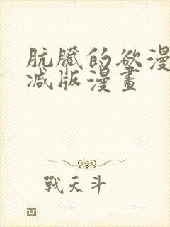 肮脏的欲漫无删减版漫画